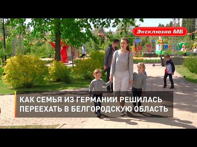 Как семья из Германии решилась переехать в Белгородскую область