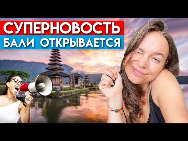 Бали открылось! / Как попасть на Бали в 2021 году!