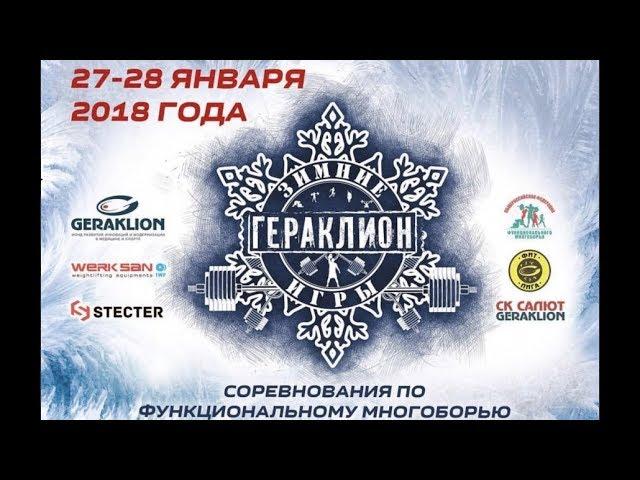 Зимние Игры «Гераклион» по функциональному многоборью 2018