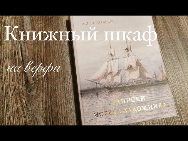 Записки моряка-художника. Боголюбов А.П.