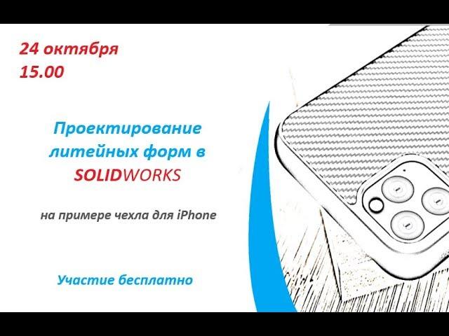 Проектирование литейных форм в SolidWorks на примере чехла для iPhone 11.