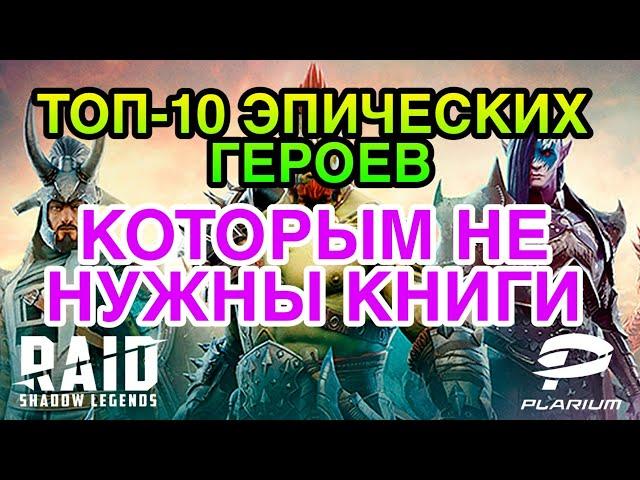 Raid Shadow Legends. ТОП-10 ЭПИЧЕСКИХ ГЕРОЕВ КОТОРЫМ НЕ НУЖНЫ КНИГИ.