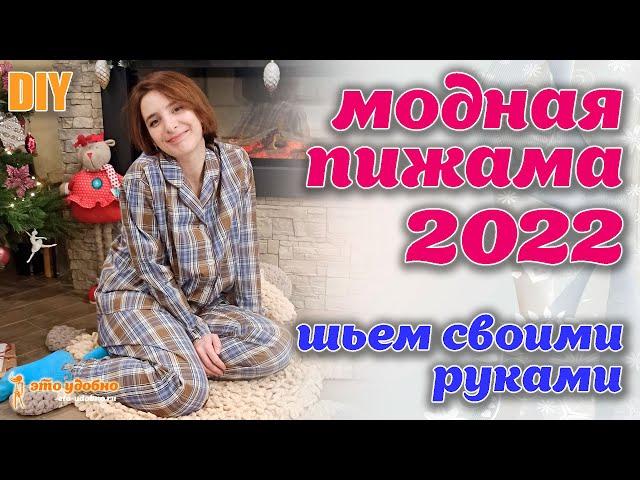 DIY / We sew FASHIONABLE PAJAMAS 2022 with edging with our own hands. MK on modeling and tailoring.