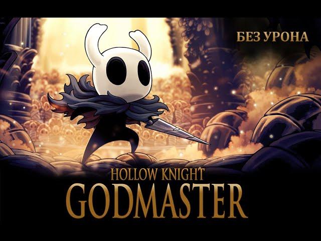 Hollow Knight: Сложные Битвы с Боссами | GodMaster No Hit Challenge