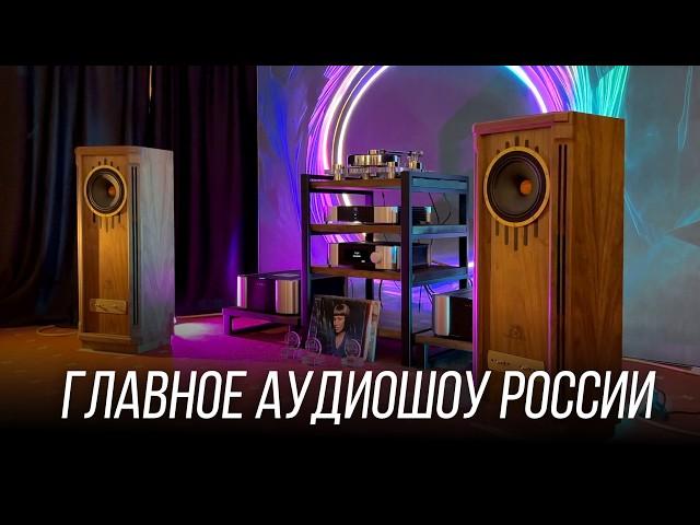 Главное аудиофильское шоу России –выставка Hi-Fi & High End Show 2024