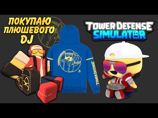 покупка плюшевый диджей tds,  Plushie DJ buying tds, Плюшевый диджей тдс