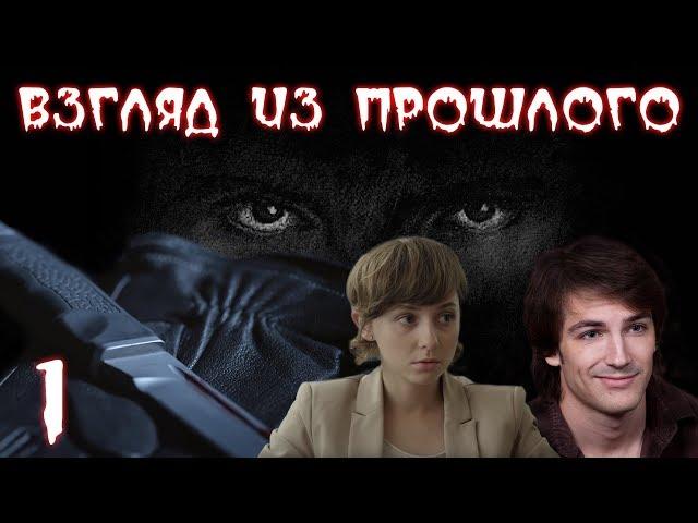 ВЗГЛЯД ИЗ ПРОШЛОГО (HD) - детектив - 1 серия