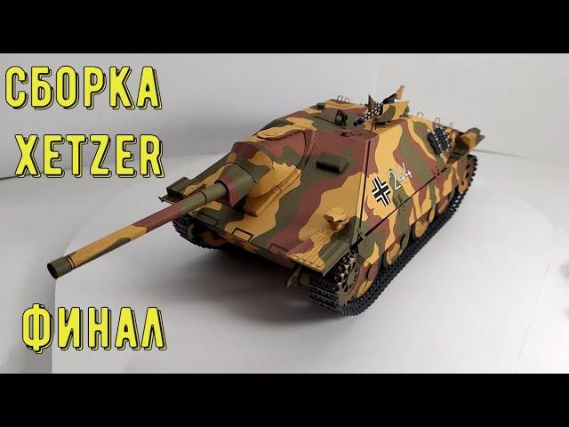 Hetzer бумажная модель танка Как сделать танк из бумаги своими руками (ч.4) How to make a paper tank