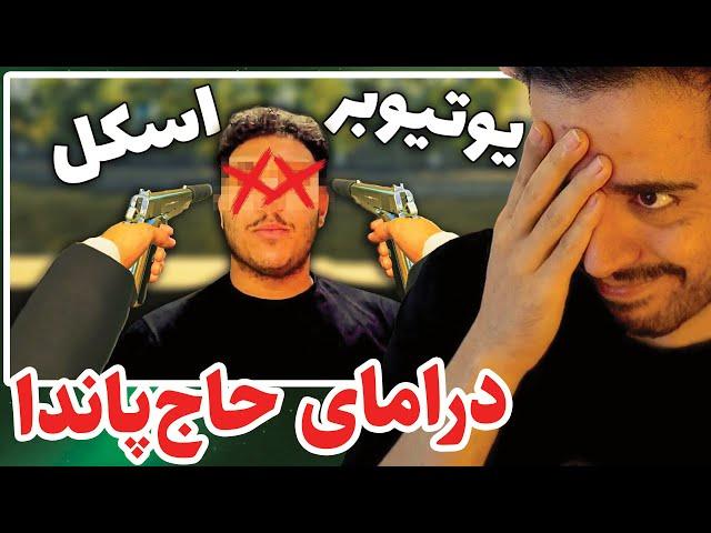 درامای حاج‌پاندا - شریک دزد یا رفیق قافله؟