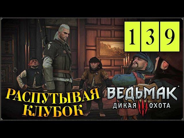 Прохождение Ведьмак 3: Дикая Охота #139 Медоносный призрак