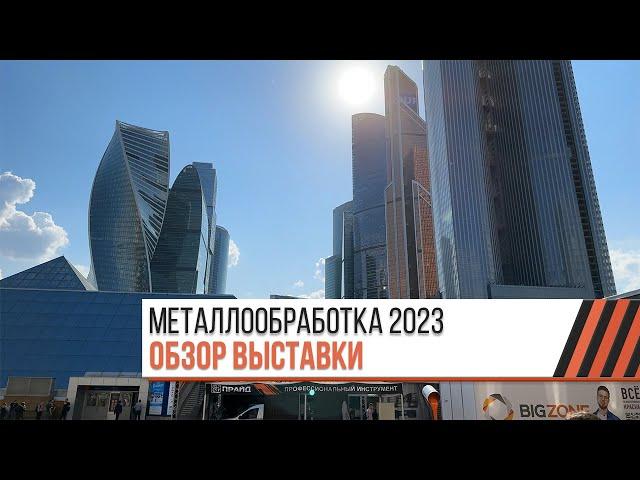 МЕТАЛЛООБРАБОТКА 2023 / Обзор выставки / Стенд ТР-Пром