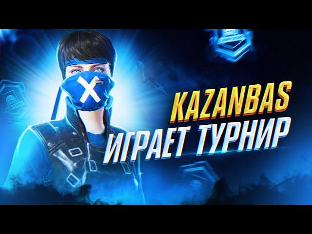 БУГИН СОНГЫ КУН ТУРНИРА ALL STARS 3000 $ ЕХАЛА КАЗАНБАС PUBG MOBILE КАЗАНБАСПЕН БИРГЕ KAZANBAS TEAM