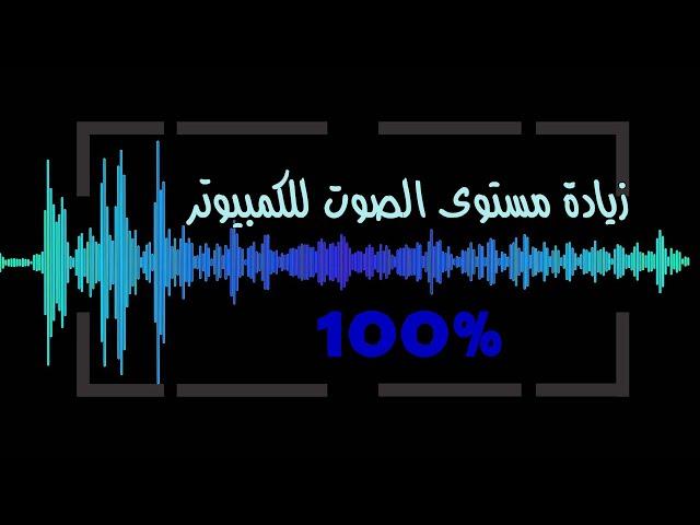 طريقة زيادة مستوى الصوت للكمبيوتر أكثر من الطبيعي | أفضل نقاء