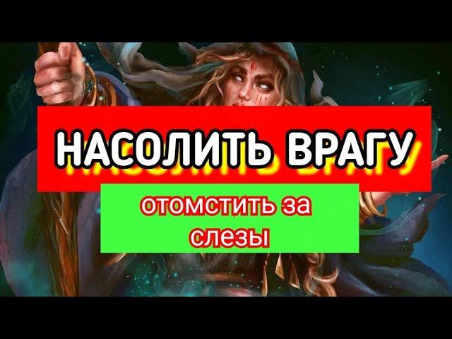 Насолить ВРАГУ своему. Ритуал простой, быстрый и действенный.