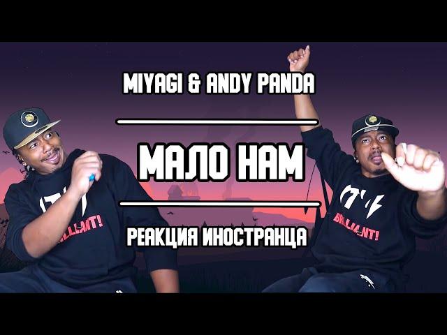 Иностранцу стало мало Мияги | MiyaGi, Andy Panda - Мало Нам | Реакция | Перевод/озвучка