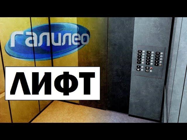 Галилео | Лифт  Elevator