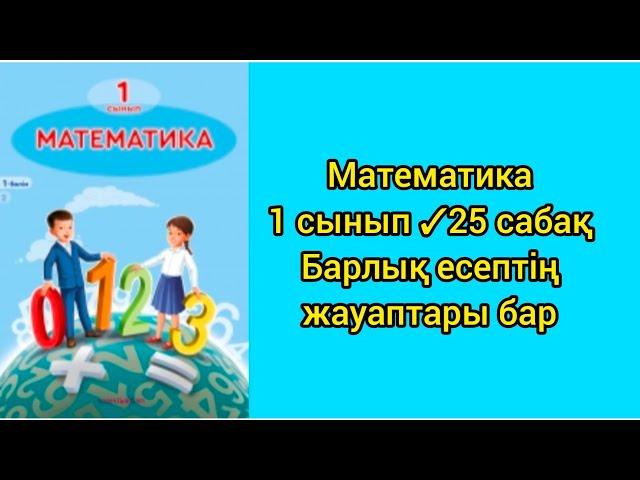 Математика 1 сынып 25 сабақ Фигуралар.Сәуле.Кесінді.#1сынып #математика