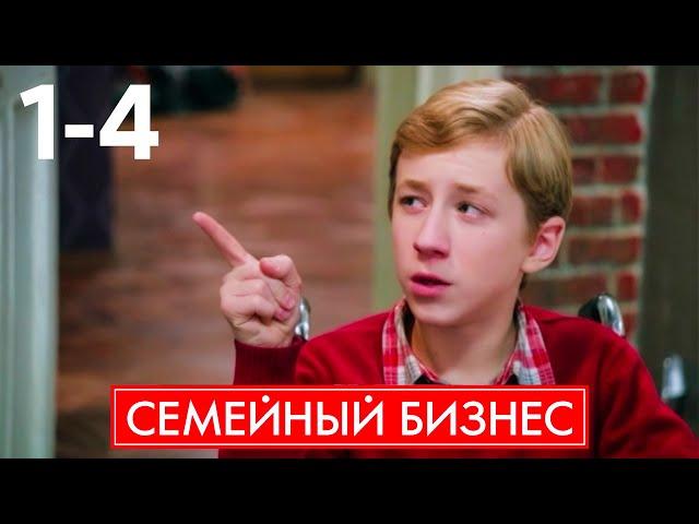 Семейный бизнес | Сезон 1 | Серия 1 - 4