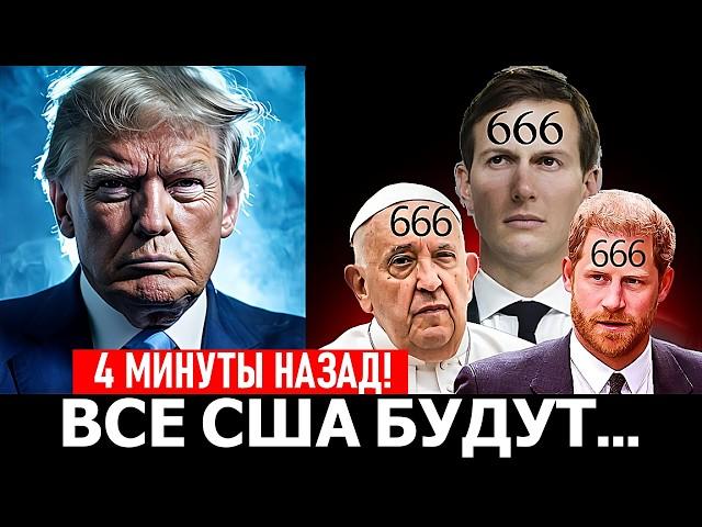 Пророчество об АНТИХРИСТЕ исполняется в Америке!"  СРОЧНОЕ СООБЩЕНИЕ