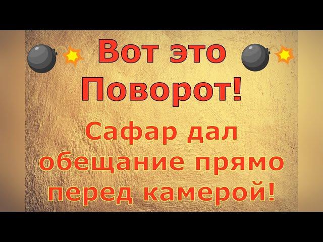 Ольга Уралочка live \ Вот это Поворот! Сафар дал обещание прямо перед камерой! \ Обзор влогов