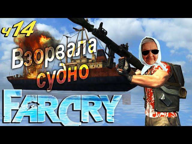  Бабушка взломала Far Cry часть 14