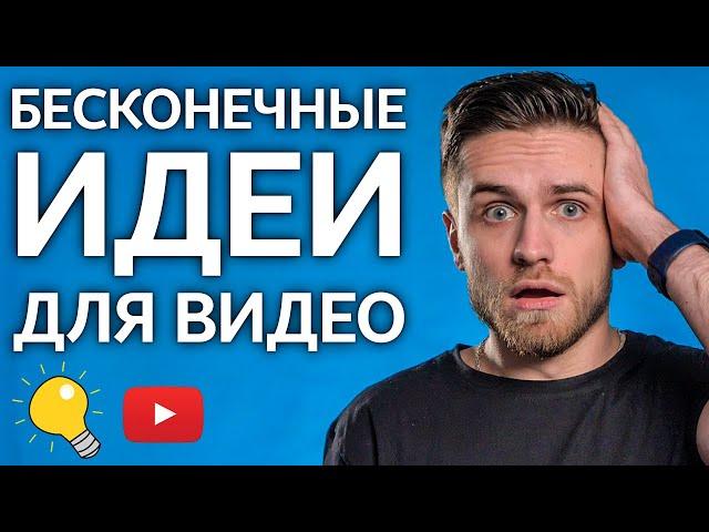 Как легко и быстро придумывать идеи для Youtube видео? Как раскрутить канал и набрать подписчиков?