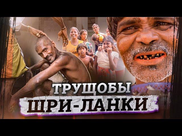 Трущобы Шри-Ланки: как живет беднейшая часть острова?