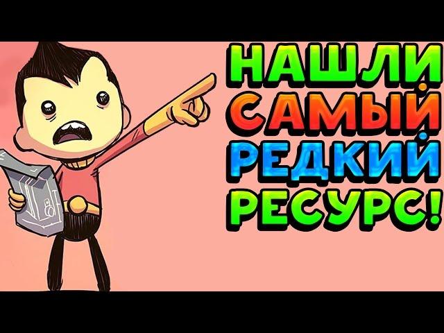 НАШЛИ САМЫЙ РЕДКИЙ РЕСУРС!