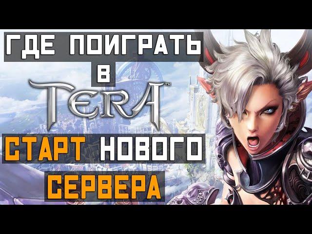 Запуск НОВОГО сервера TERA Online | Где поиграть в TERA Online