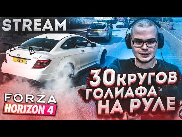 30 КРУГОВ / ГОНКА ГОЛИАФ В FORZA HORIZON 4 НА MERCEDES-BENZ C63 AMG ЗА ОДИН СТРИМ!