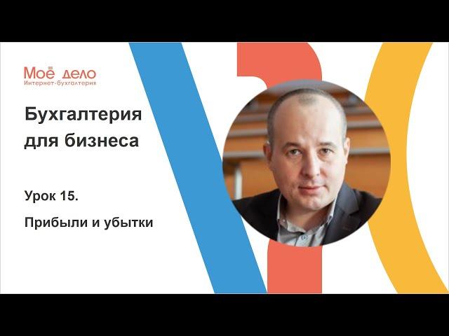 Урок 15. Прибыли и убытки