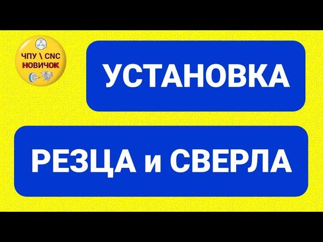 Как я устанавливаю режущий инструмент.