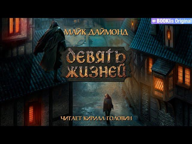 ДЕВЯТЬ ЖИЗНЕЙ | ТЁМНОЕ ФЭНТЕЗИ | МАЙК ДАЙМОНД. ЧИТАЕТ КИРИЛЛ ГОЛОВИН | АУДИОКНИГА