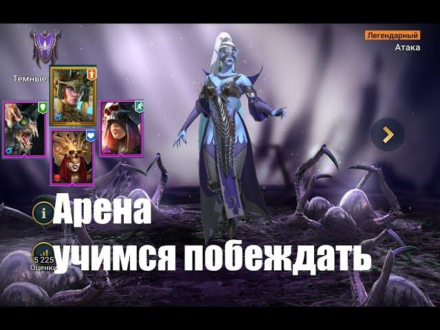 Raid: Shadow Legends. Арена. советы новичку от А до Я. все нюансы, казусы, секреты, советы.