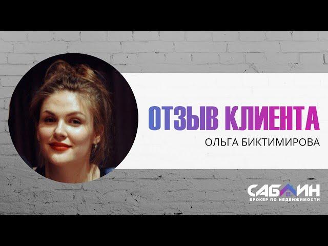 КЛИЕНТЫ О НАШЕЙ РАБОТЕ | САБЛИН ЮРИЙ | БРОКЕР ПО НЕДВИЖИМОСТИ