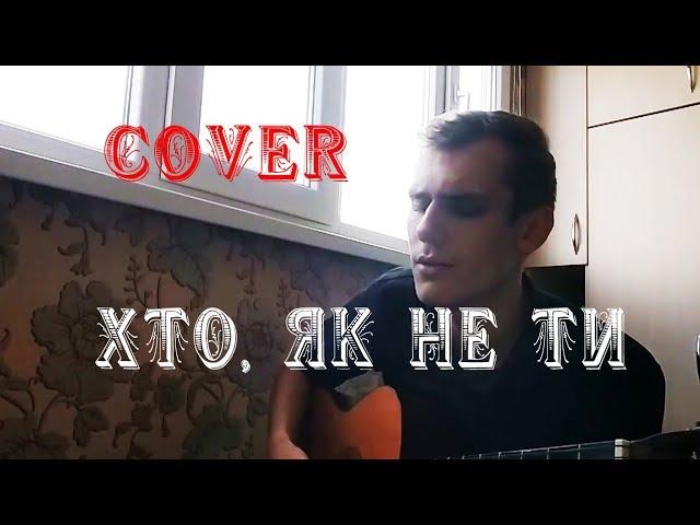 Шакиров Даниил - Хто, як не ти (кавер Христина Соловій)