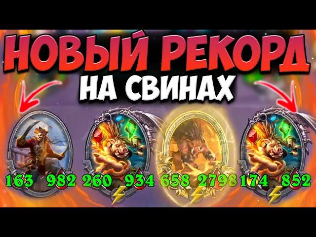 НОВЫЙ РЕКОРД на СВИНОБРАЗАХ | ОГРОМНЫЕ ШАРДЫ | Поля Сражений Hearthstone Battlegrounds