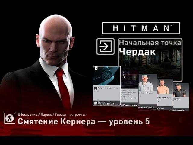 HITMAN - Смятение Кернера 5/5  - Старт с ЧЕРДАКА (без тайника, без мин)