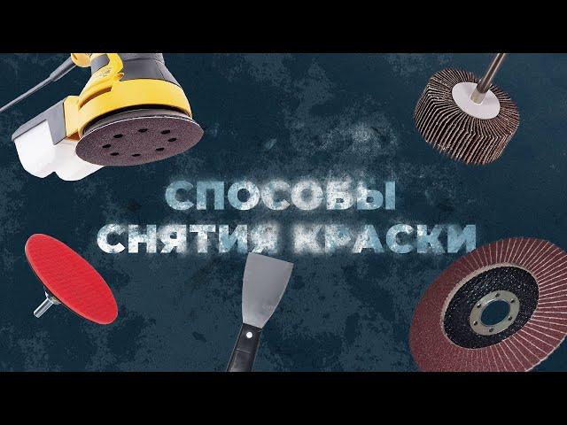 Способы снятия краски. Как быстро удалить краску?