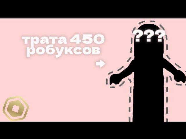 трата 450 робуксов + геймплей, вернулась