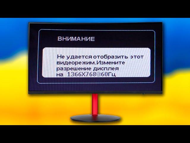 Не удается отобразить этот видеорежим.Измените разрешение дисплея.Нет изображения на мониторе