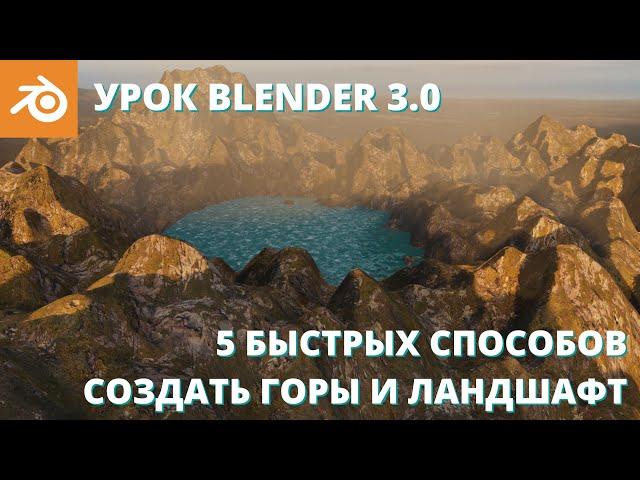 Уроки Blender для начинающих. Топ 5 способов создания гор и ландшафта. Быстрый ландшафт 3д