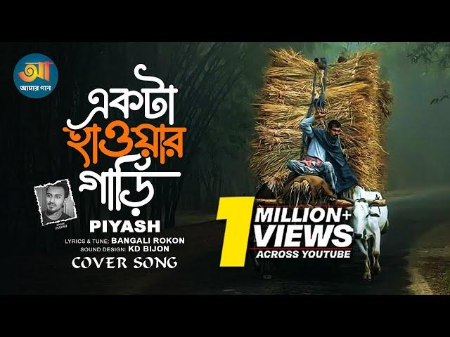 একটা হাওয়ার গাড়ি | Ekta Hawar Gari | Piaysh Kobir | Lyrical Video | Bangla Folk Song 2025