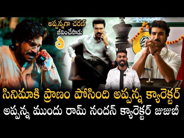 Ram Charan Take Next Level With Appanna Character Performance In Game Changer | Bhairava Media