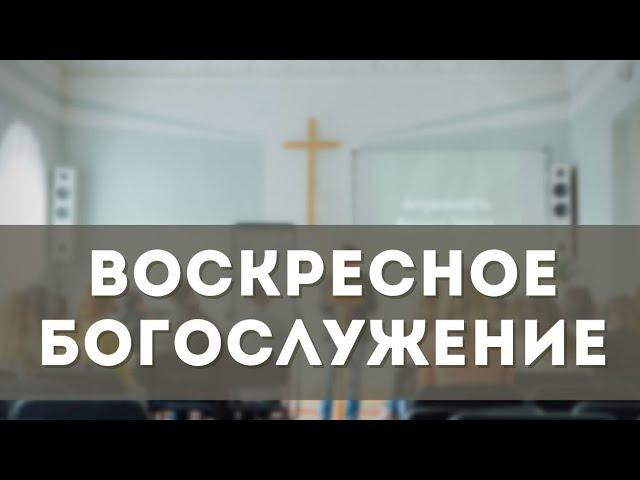 Воскресное Богослужение ( 09.02.2025)