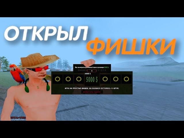 ОТКРЫЛ ФИШКИ НА TRINITY RP | GTA SAMP