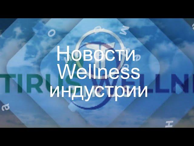 Tirus Wellness  НАЧАЛО ПУТИ. Будь первым!