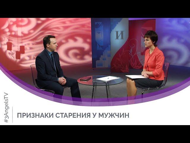 Признаки старения у мужчин | Мужчину и женщину сотворил их