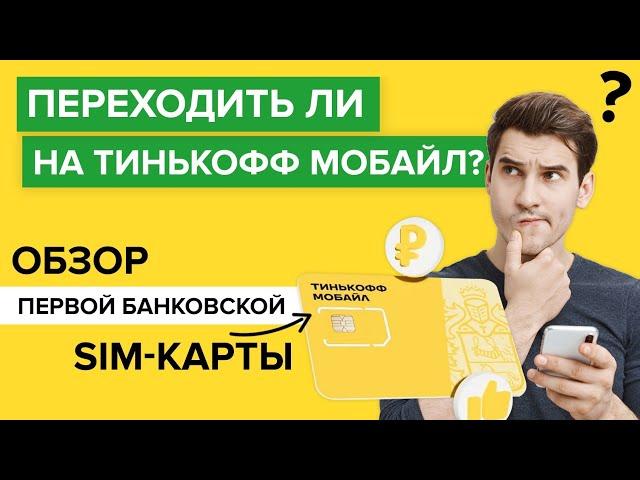 Перешёл на Тинькофф мобайл! | Обзор сим-карты от банка Тинькофф