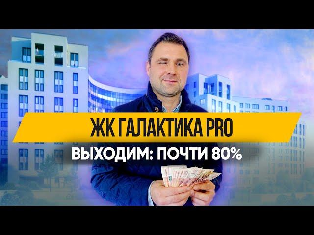 ЖК Галактика Pro (ПРО)| Инвестиции в недвижимость